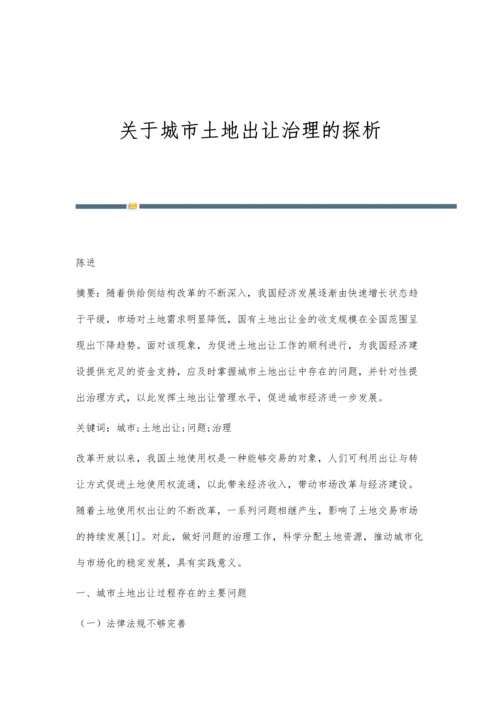 关于城市土地出让治理的探析.docx