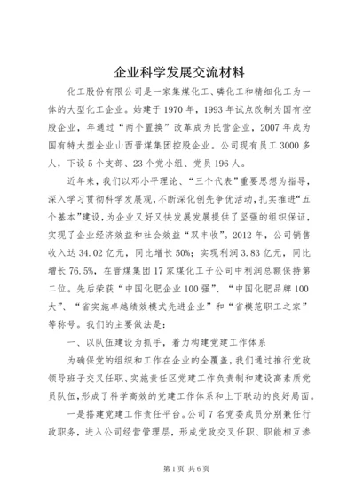 企业科学发展交流材料.docx