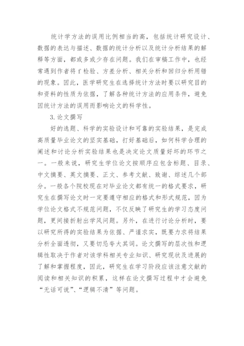 浅谈如何提高医学研究生学位论文的质量的论文.docx