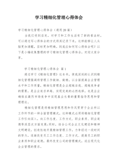 学习精细化管理心得体会.docx