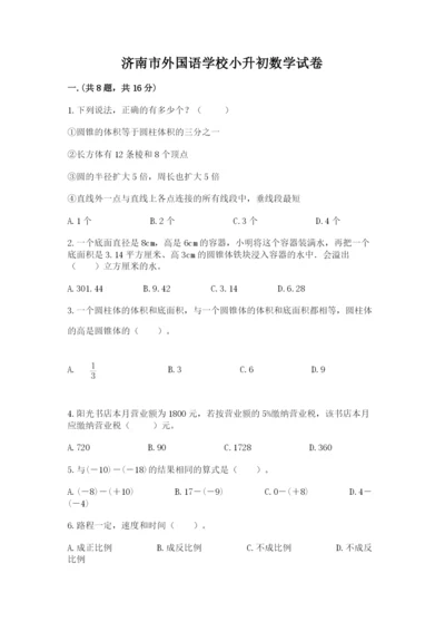 济南市外国语学校小升初数学试卷带答案（完整版）.docx