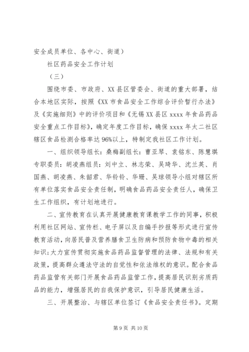 社区药品安全工作计划.docx