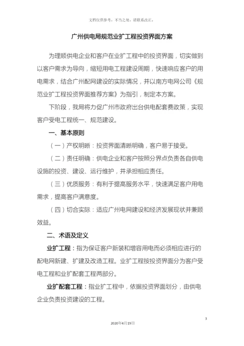 广州供电局规范业扩工程投资界面方案.docx