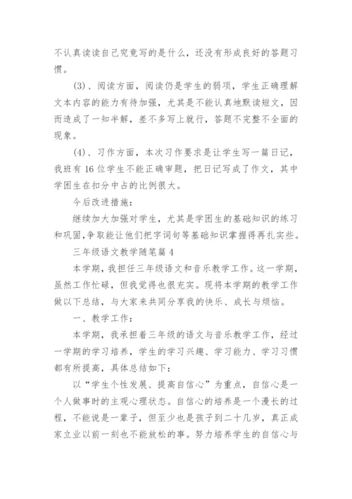三年级语文教学随笔范文（精选10篇）.docx