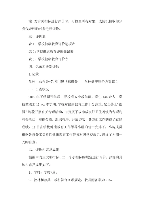 2022年学校健康教育工作方案