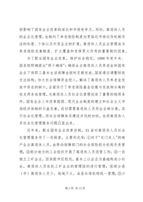 企业离退休人员社会化管理服务初探 (2).docx