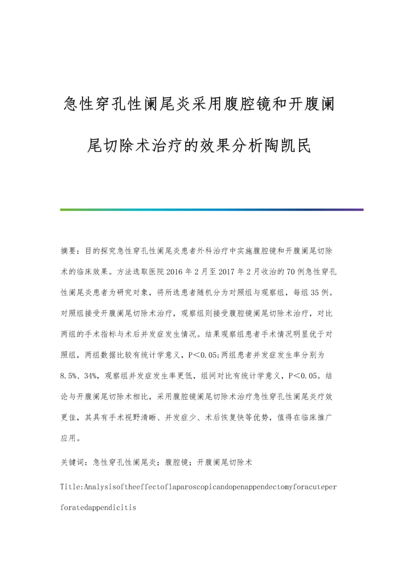 急性穿孔性阑尾炎采用腹腔镜和开腹阑尾切除术治疗的效果分析陶凯民.docx