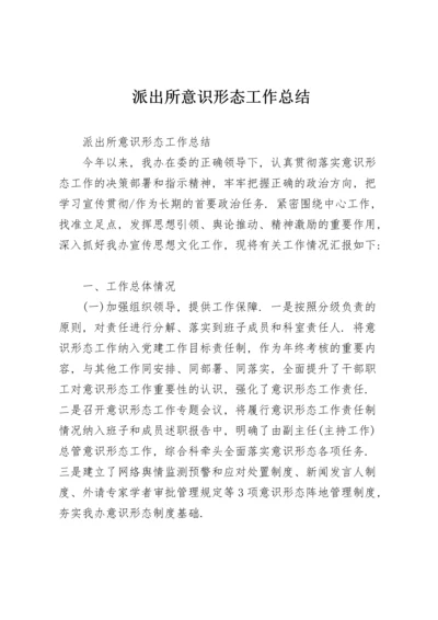 派出所意识形态工作总结.docx