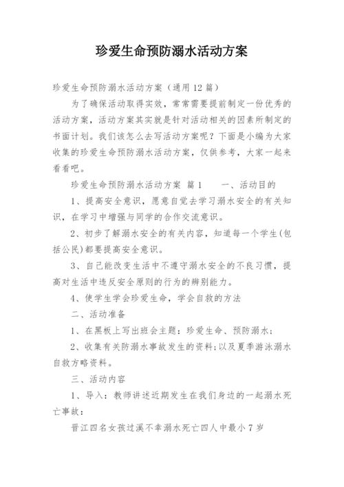 珍爱生命预防溺水活动方案.docx