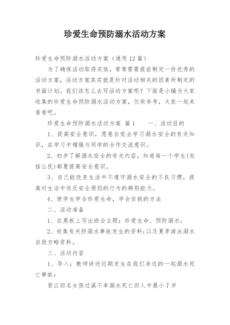 珍爱生命预防溺水活动方案.docx