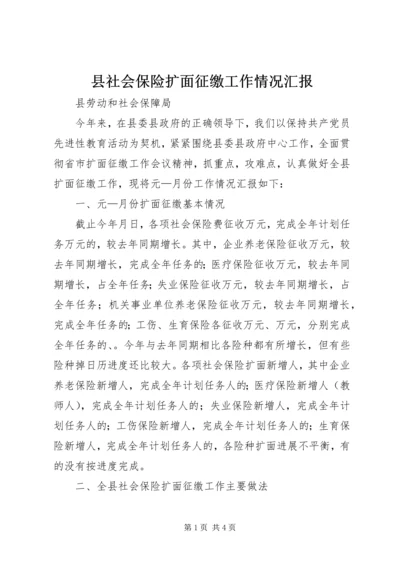 县社会保险扩面征缴工作情况汇报 (2).docx