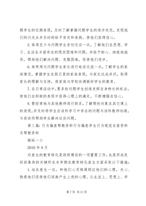 行为偏差帮扶计划_1.docx