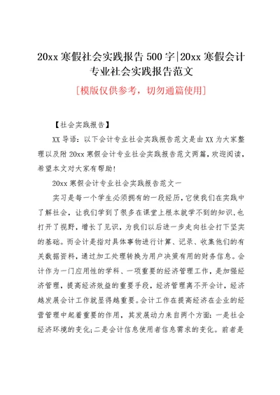 20xx寒假会计专业社会实践报告范文