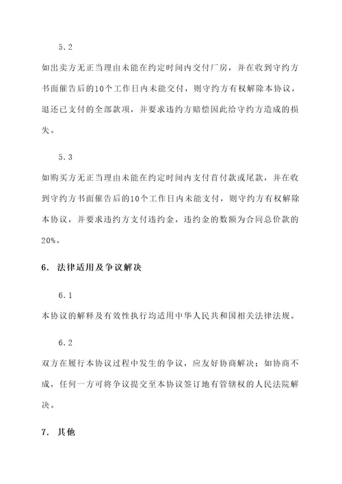工业厂房的买卖协议书模板