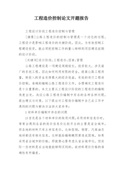 工程造价控制论文开题报告.docx