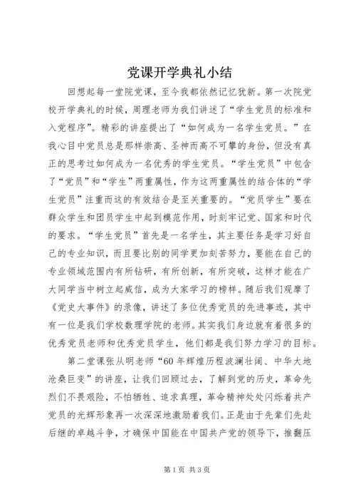 党课开学典礼小结.docx