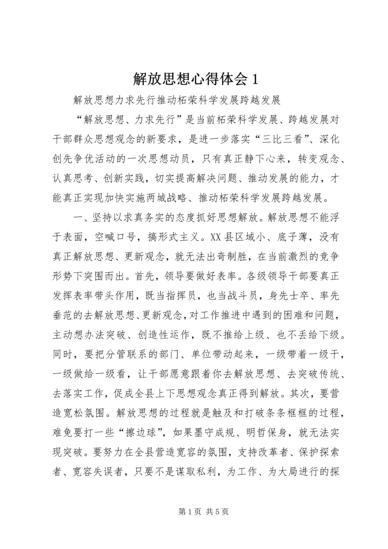 解放思想心得体会1 (6).docx