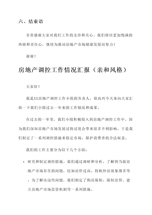 房地产调控工作情况汇报