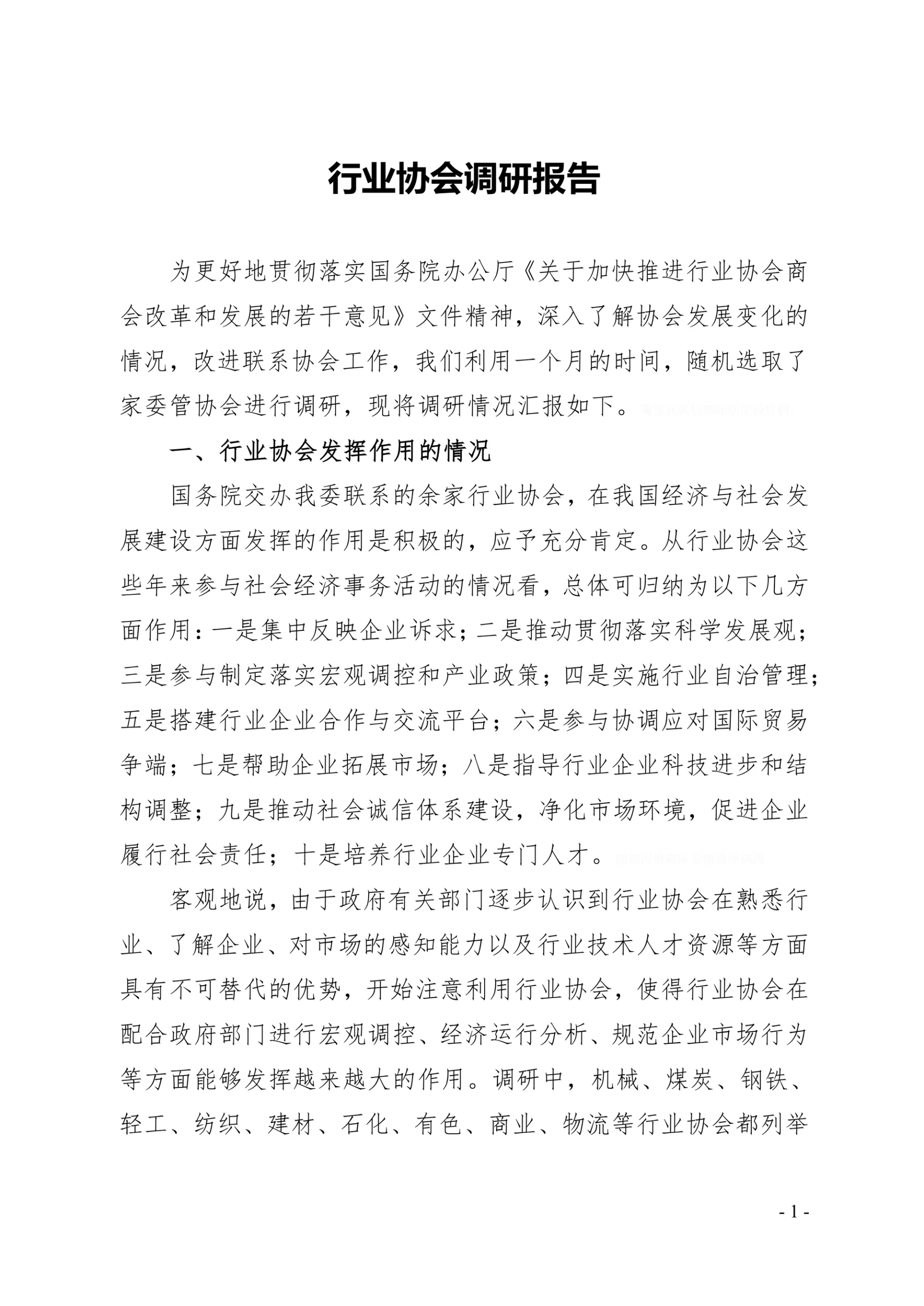 行业协会调研报告