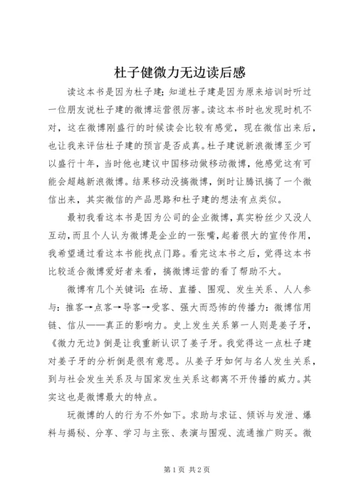 杜子健微力无边读后感.docx