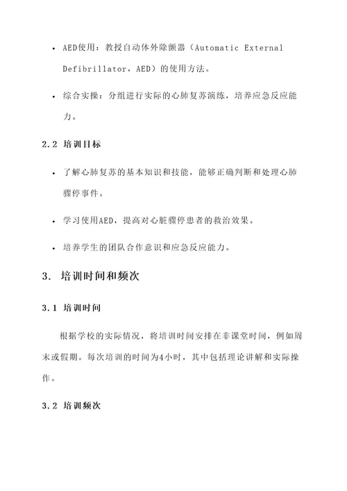 学校心肺复苏培训实施方案