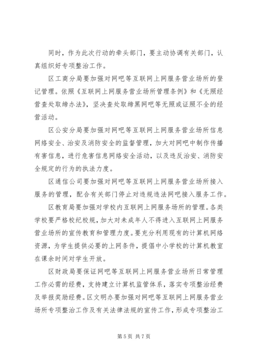 互联网上网服务营业场所专项整治实施方案.docx