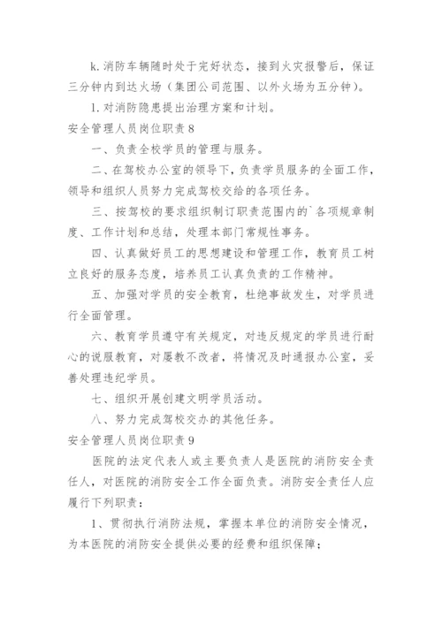 安全管理人员岗位职责.docx