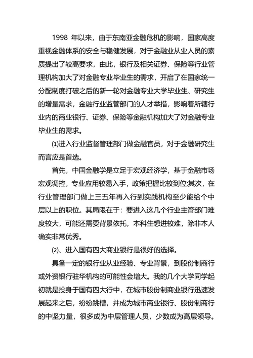 财政金融专业大学生职业生涯规划