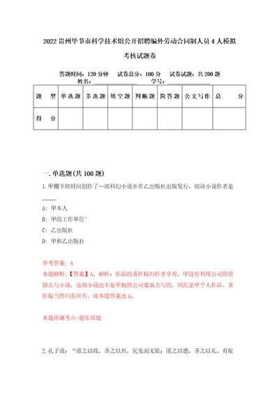 2022贵州毕节市科学技术馆公开招聘编外劳动合同制人员4人模拟考核试题卷9