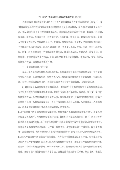 十二五节能减排全民行动实施专业方案全文.docx