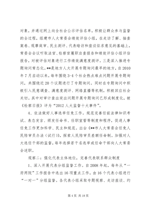 加强县乡人大工作和建设的观察与思考.docx