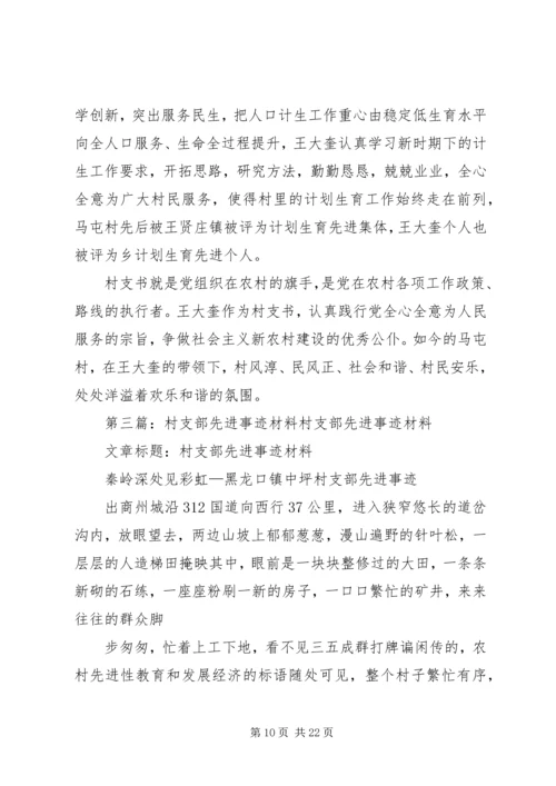 先进村支部先进事迹材料.docx