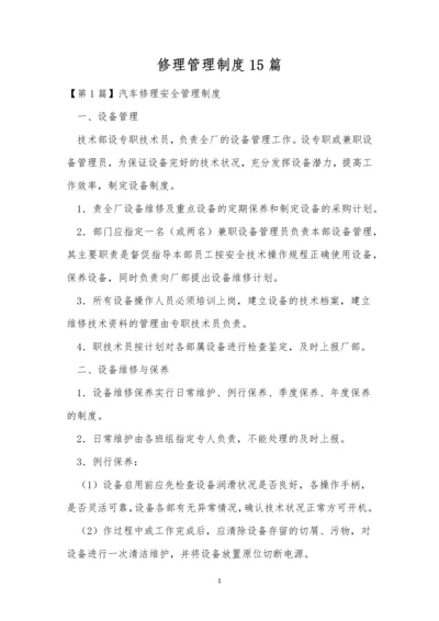 修理管理制度15篇.docx