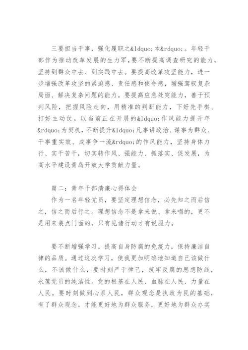 青年干部清廉心得体会(精选8篇).docx