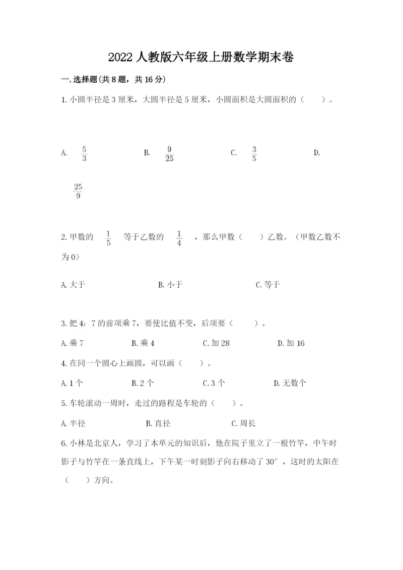 2022人教版六年级上册数学期末卷精品【考点梳理】.docx