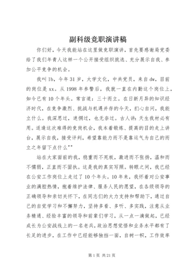 副科级竞职演讲稿_1.docx