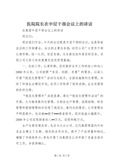 医院院长在中层干部会议上的讲话 (3).docx