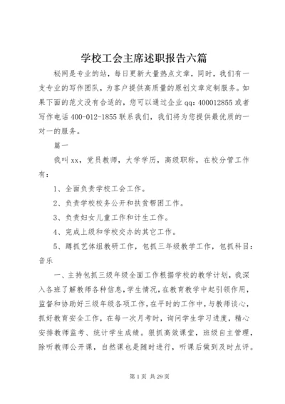 学校工会主席述职报告六篇.docx