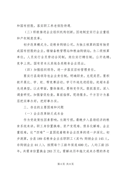 县粮食局粮食流通体制改革情况汇报 (4).docx