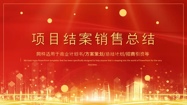 项目结案销售总结汇报PPT模板