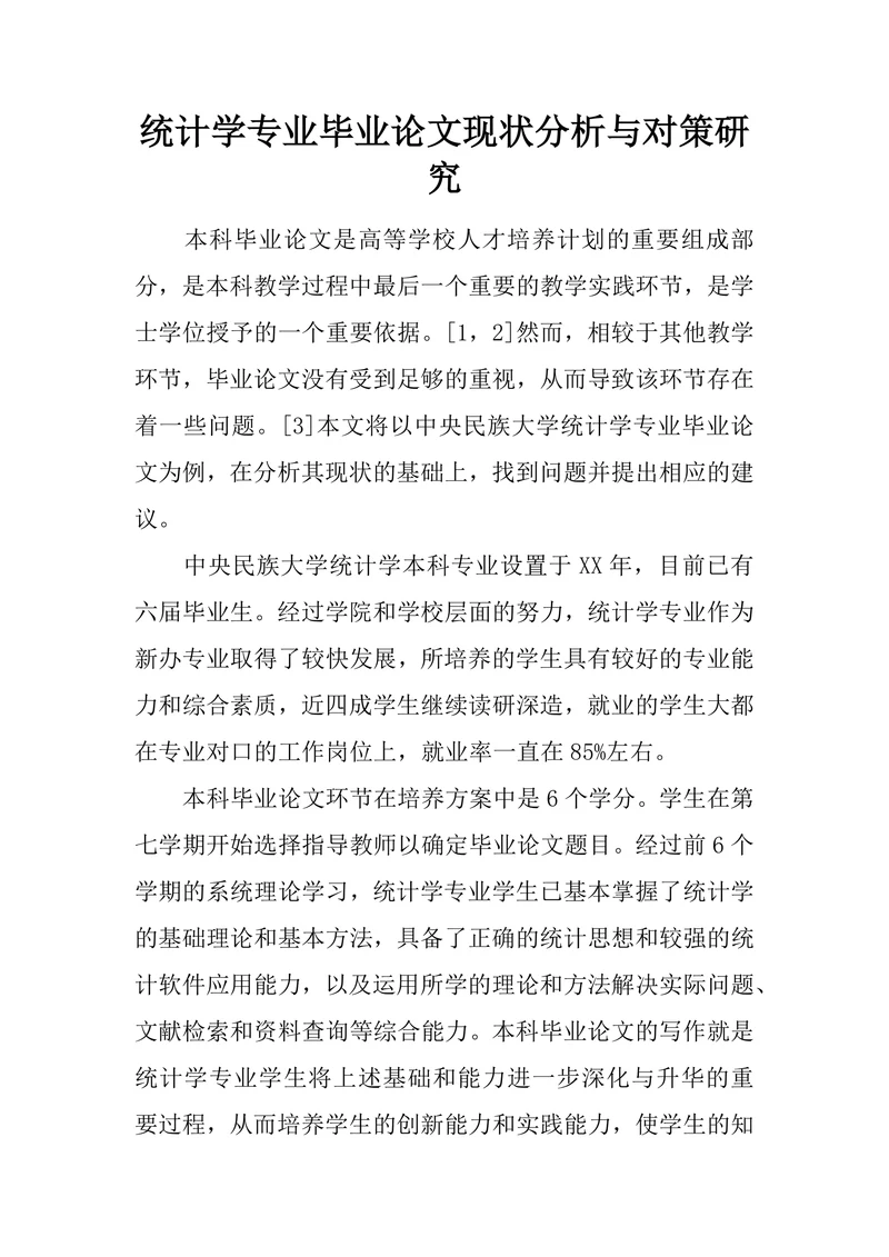 统计学专业毕业论文现状分析与对策研究