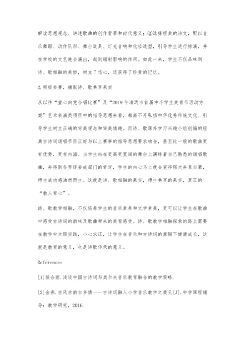 中职唱歌与古诗词教学融合的探索.docx