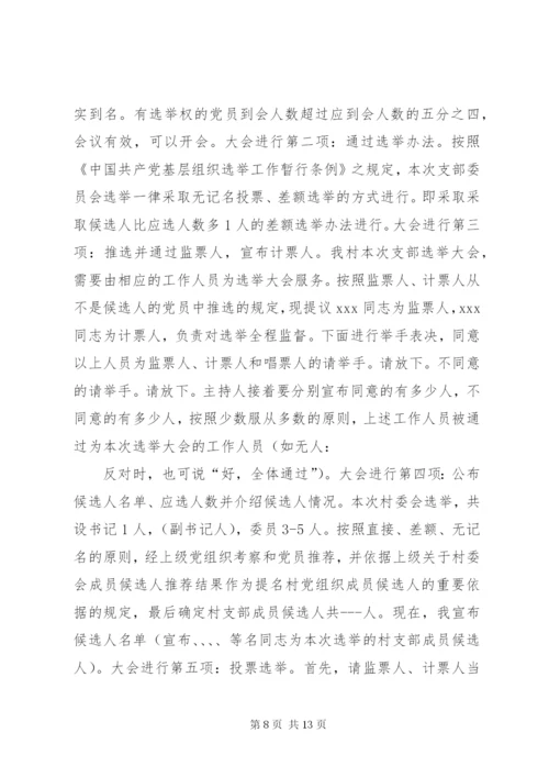 东北阳村支部换届选举工作方案5篇.docx