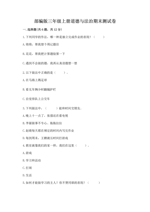部编版三年级上册道德与法治期末测试卷【综合题】.docx