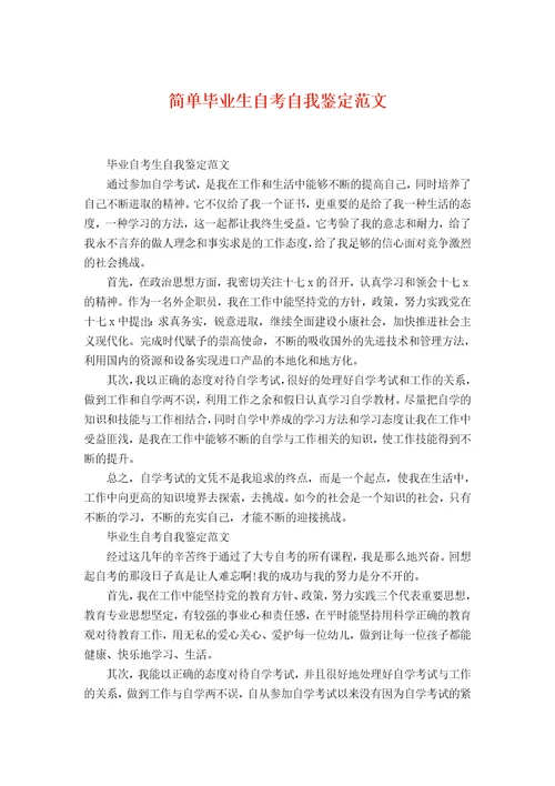 简单毕业生自考自我鉴定范文