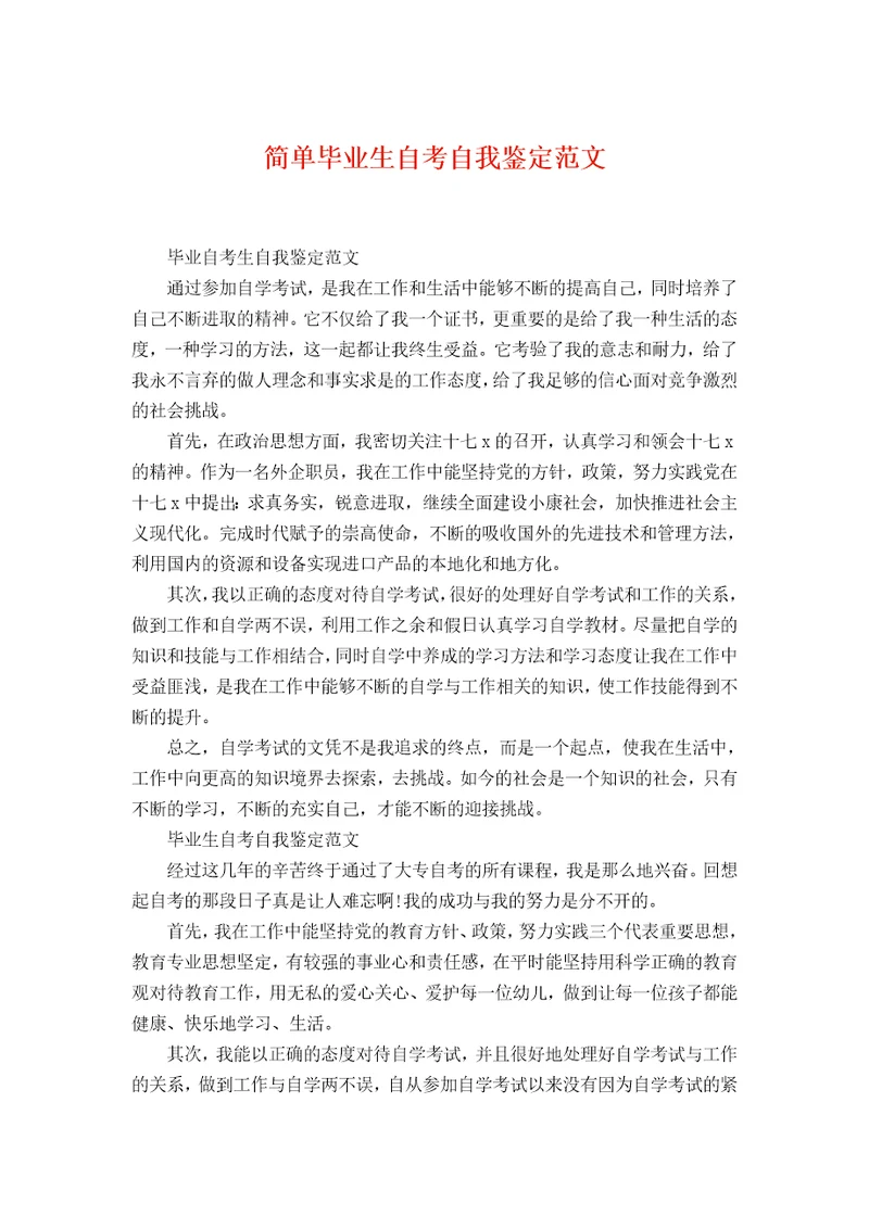 简单毕业生自考自我鉴定范文