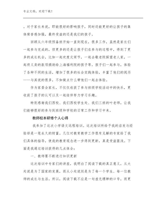 2024教师校本研修个人心得优选范文25篇文档选编.docx