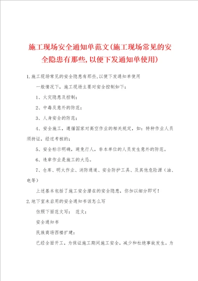 施工现场安全通知单范文施工现场常见的安全隐患有那些,以便下发通知单使用