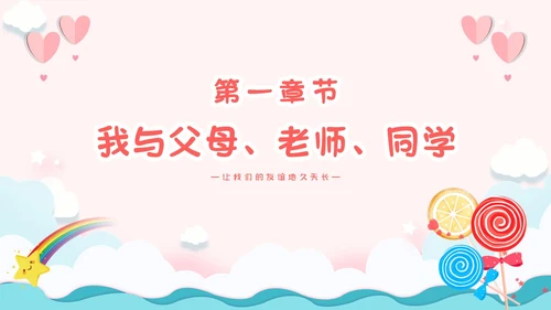 粉色卡通小清新营造和谐人际交往让我们的友谊地久天长主题班会