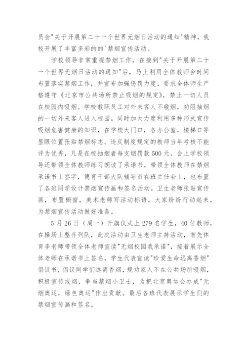 无烟日宣传活动总结.docx